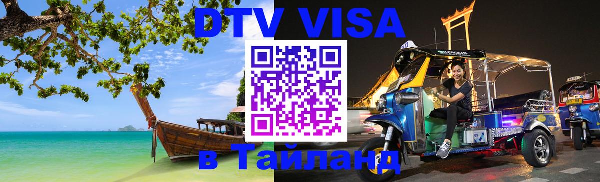 DTV Visa Thailand — прайс и условия, виза без дополнительных документов - 