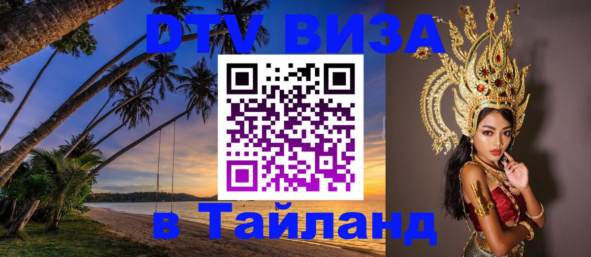 Visa в Таиланд Анкара 